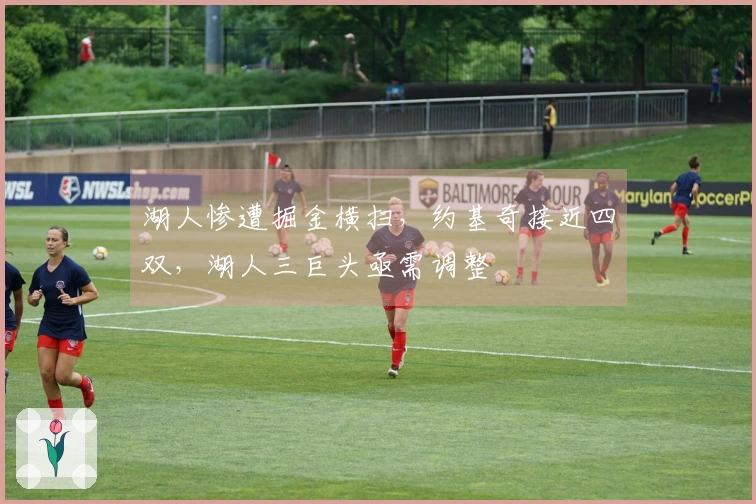 湖人惨遭掘金横扫，约基奇接近四双，湖人三巨头亟需调整