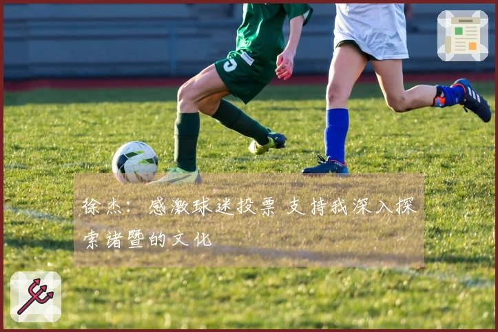 徐杰：感激球迷投票 支持我深入探索诸暨的文化