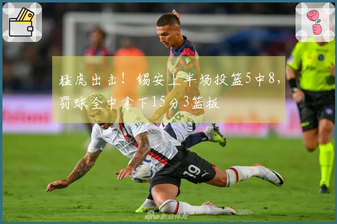 猛虎出击！锡安上半场投篮5中8，罚球全中拿下15分3篮板
