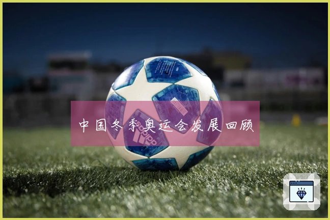 中国冬季奥运会发展回顾