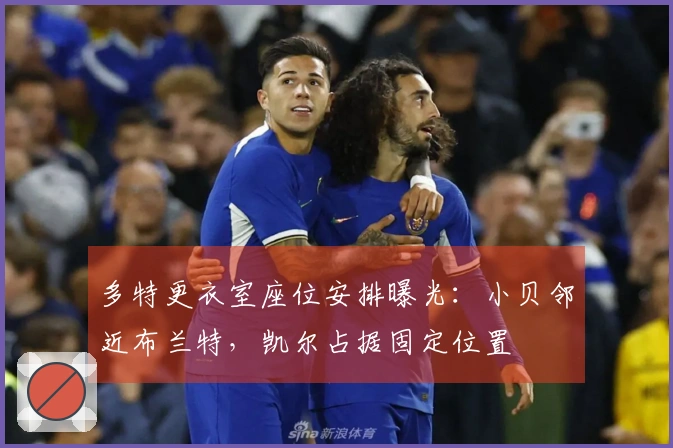 多特更衣室座位安排曝光：小贝邻近布兰特，凯尔占据固定位置