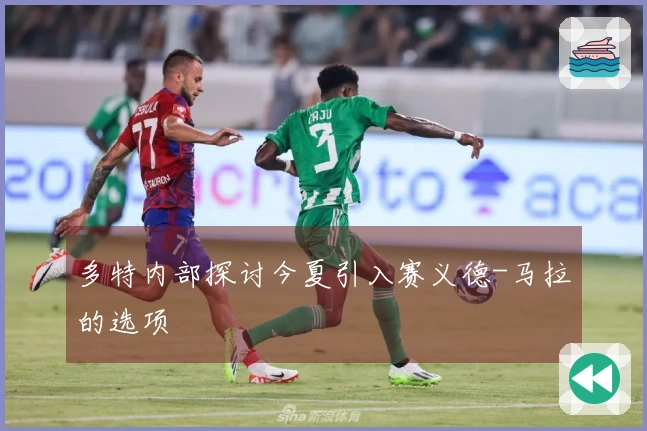 多特内部探讨今夏引入赛义德-马拉的选项