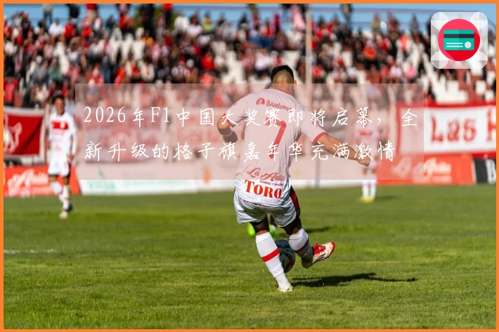 2026年F1中国大奖赛即将启幕，全新升级的格子旗嘉年华充满激情