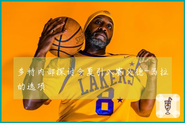 多特内部探讨今夏引入赛义德-马拉的选项