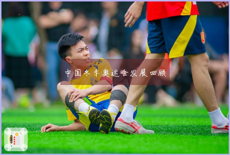 中国冬季奥运会发展回顾