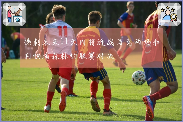 热刺未来11天内将迎战马竞两场和利物浦森林的联赛对决