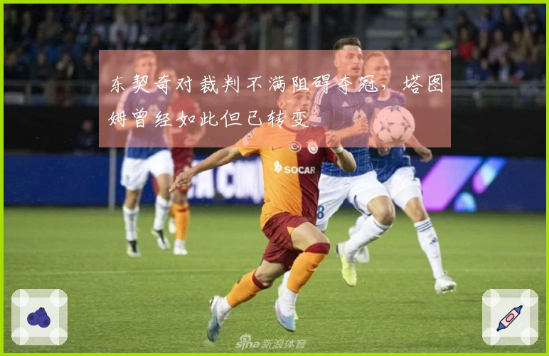 东契奇对裁判不满阻碍夺冠，塔图姆曾经如此但已转变