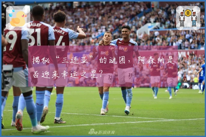 揭秘“三连亚”的谜团，阿森纳是否迎来幸运之星？