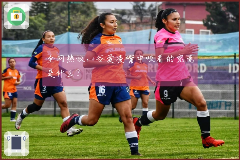 全网热议，谷爱凌嘴中咬着的究竟是什么？