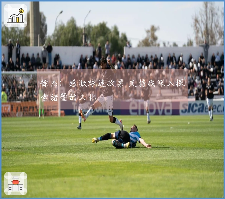 徐杰：感激球迷投票 支持我深入探索诸暨的文化