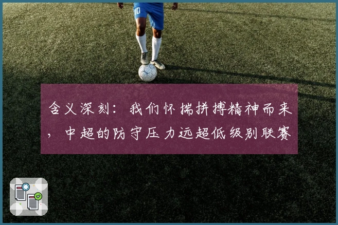 含义深刻：我们怀揣拼搏精神而来，中超的防守压力远超低级别联赛