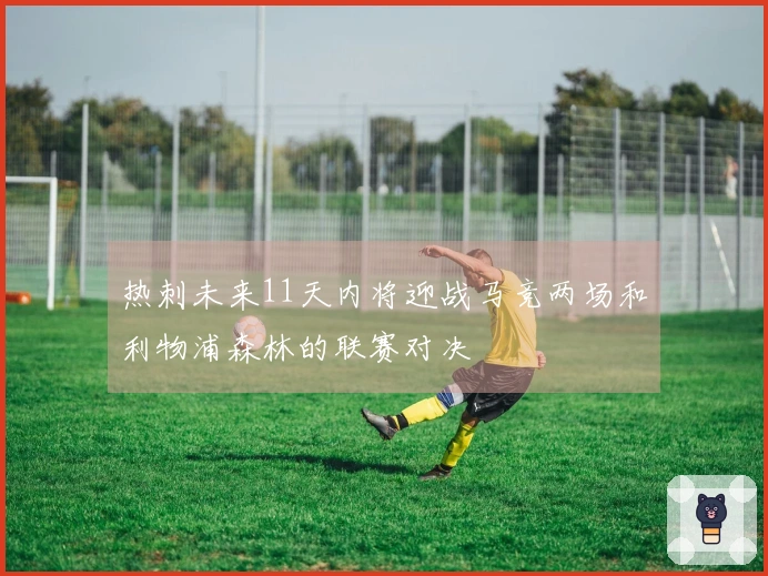 热刺未来11天内将迎战马竞两场和利物浦森林的联赛对决