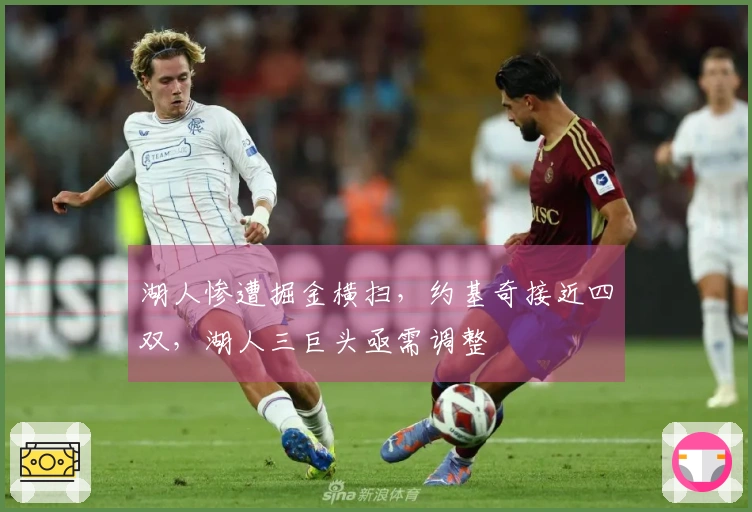 湖人惨遭掘金横扫，约基奇接近四双，湖人三巨头亟需调整