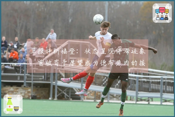 卫报评析福登：状态呈现停滞迹象，曾被寄予厚望成为德布劳内的接班人